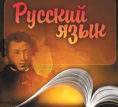 Русский язык для иностранцев