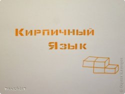 Как говорить на кирпичном языке